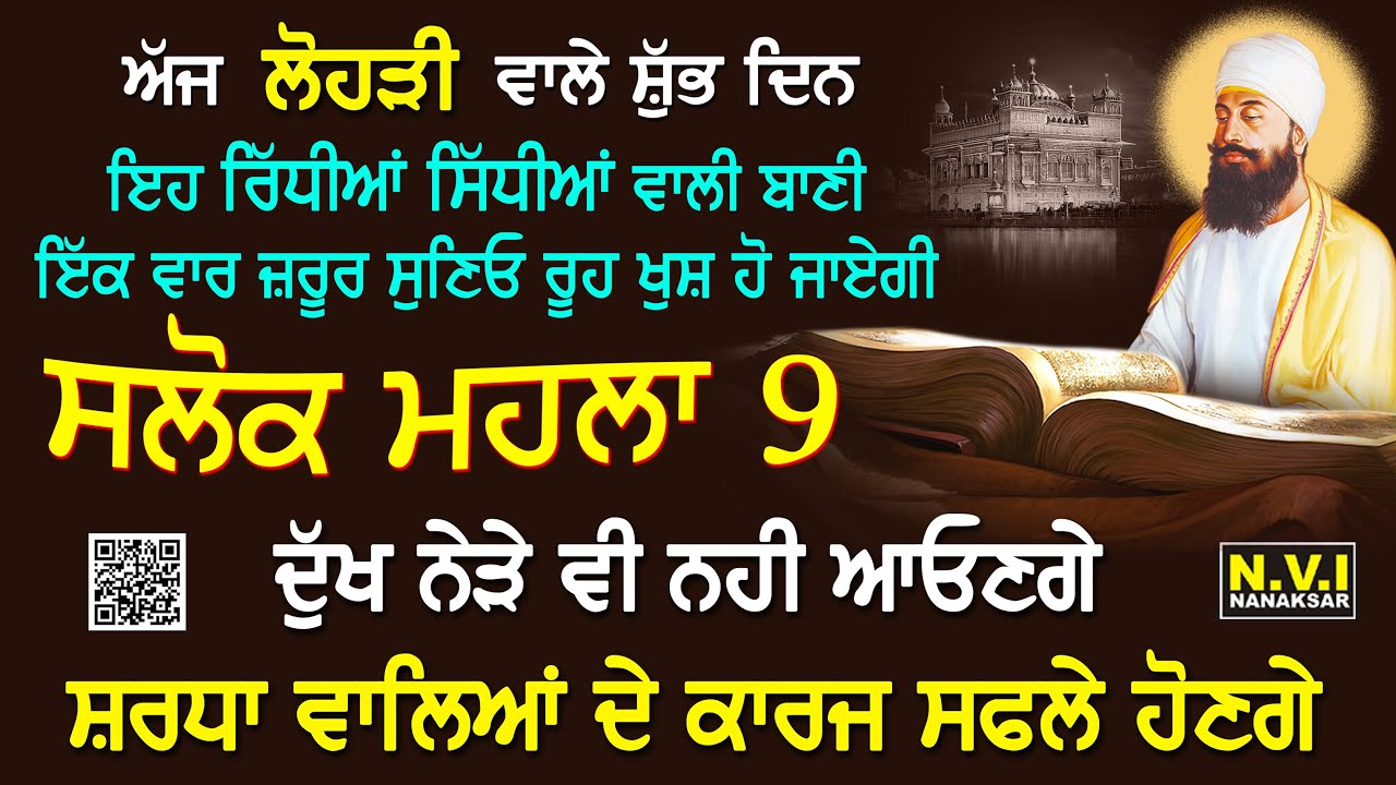 ਅੱਜ ਮੰਗਲਵਾਰ ਲੋਹੜੀ ਵਾਲੇ ਦਿਨ ਵਾਲੇ ਦਿਨ ਇਹ ਬਾਣੀ ਸੁਣੋ ਦੁੱਖ ਰੋਗ ਦੂਰ ਹੋਣਗੇ ਕਾਰੋਬਾਰ ਵਿੱਚ ਚੌਗਣੀ ਤਰੱਕੀ ਹੋਵੇਗੀ
