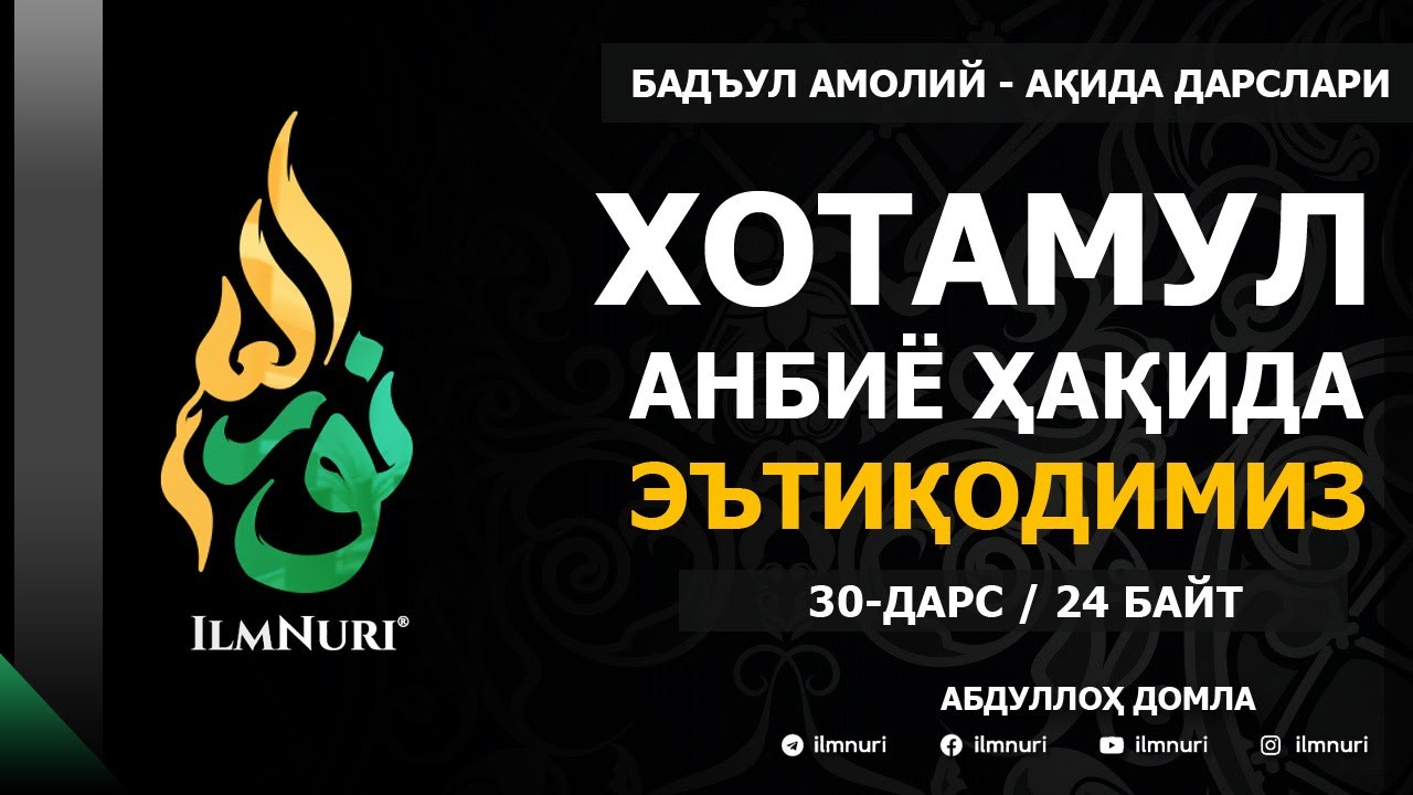 30-ДАРС (24-БАЙТ) ХОТАМУЛ АНБИЁ ҲАҚИДА ЭЪТИҚОДИМИЗ / АБДУЛЛОҲ ДОМЛА / АҚИДА