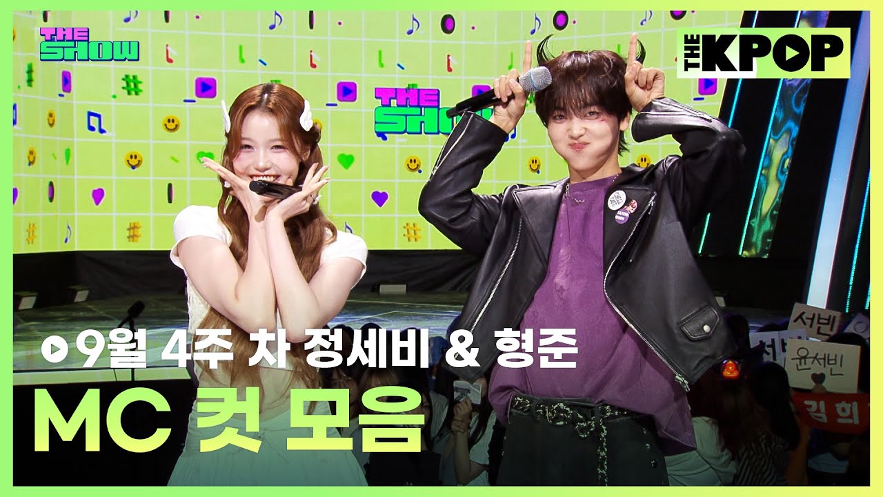 9월 4주 차 정세비 & 형준 MC 컷 모음 MC CUT Collection, 4th week of September🎤 [THE SHOW 250923]
