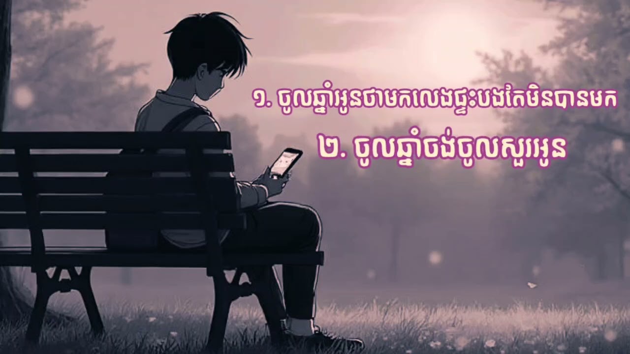 ចូលឆ្នាំអូនថាមកលេងផ្ទះបងតែមិនបានមក & ចូលឆ្នាំចង់ចូលសួរអូន