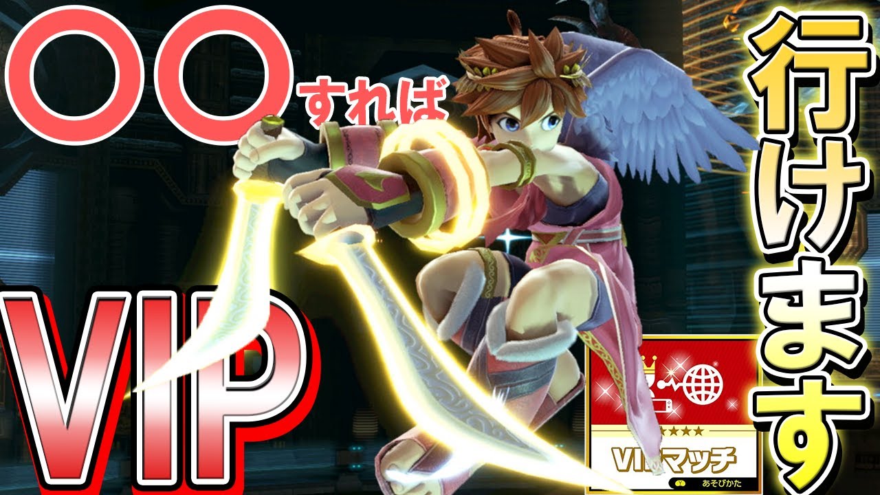 【必ず行ける】ピットは〇〇すれば絶対VIPに行けます！【スマブラSP】【ピット】【ブラピ】