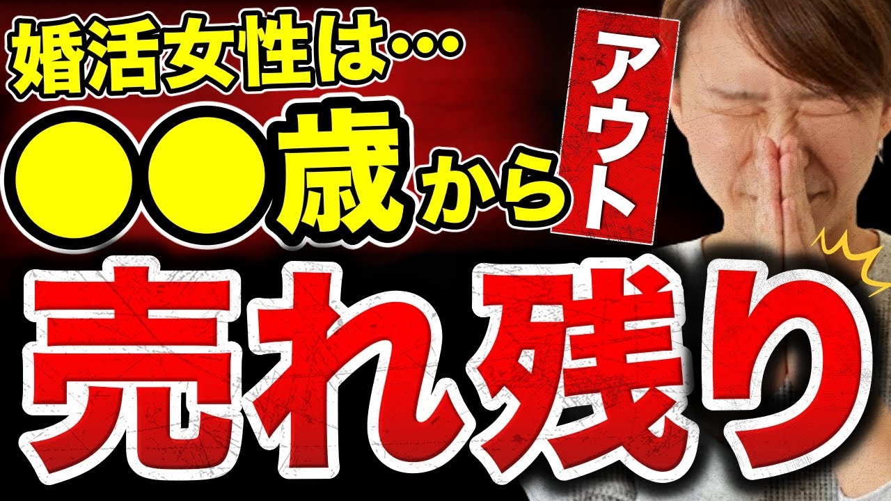 【衝撃事実…】○○歳を超えた女性はアウト！？売れ残る確率が上がるって本当…？