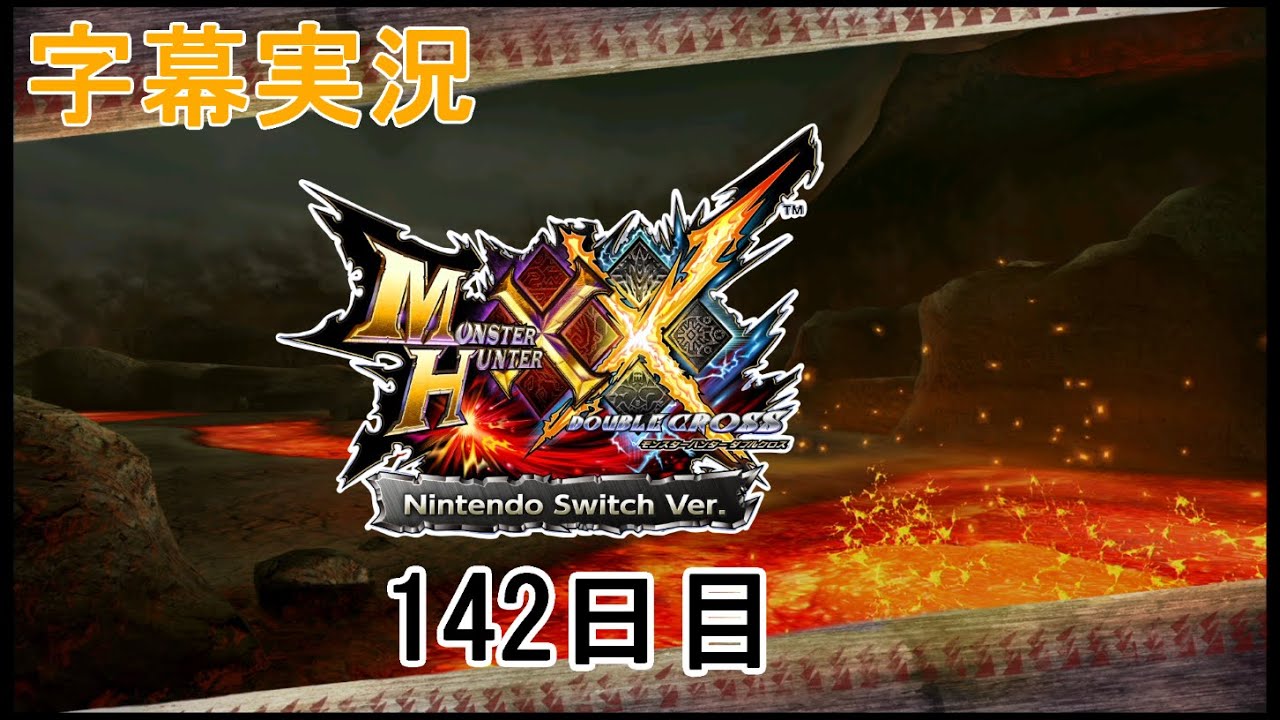 [字幕実況]【MHXX】ハンター旅行記-142日目-