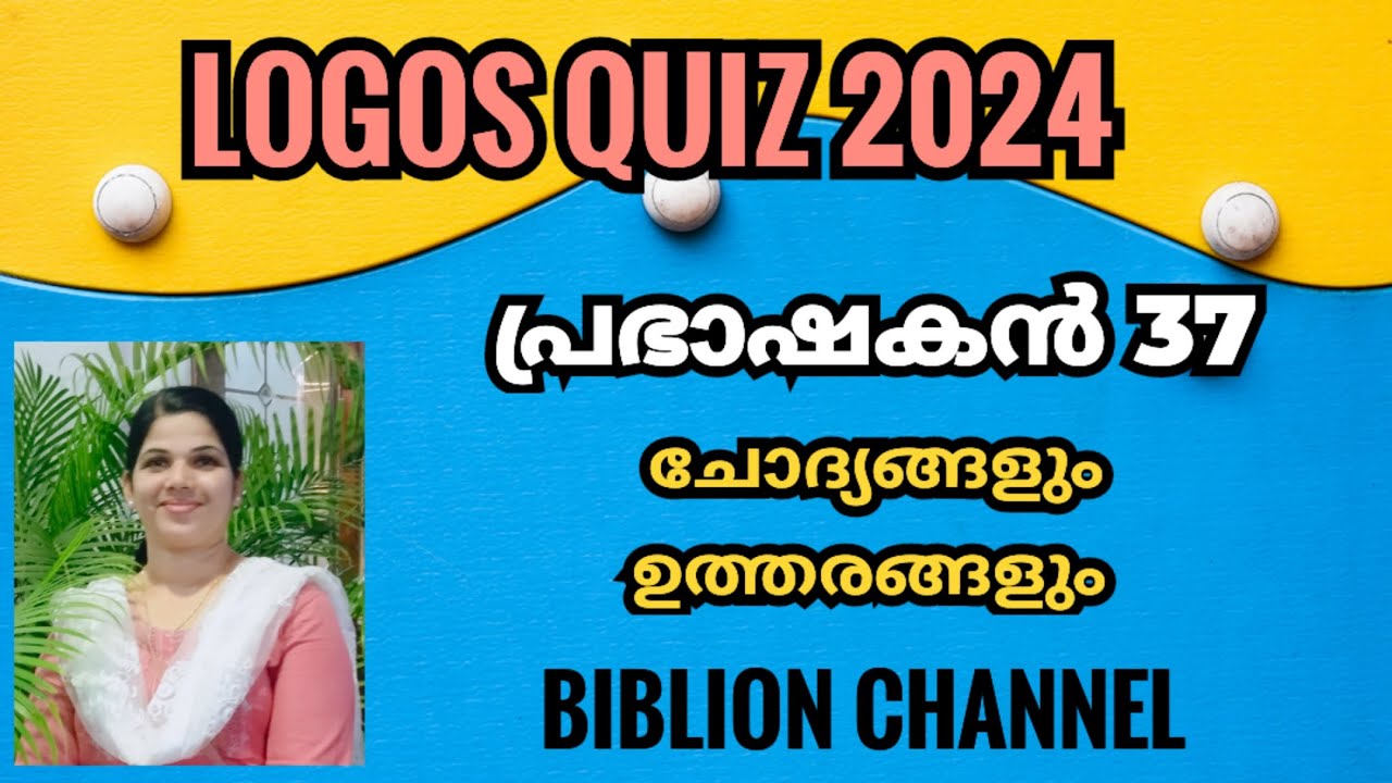 Logos Quiz 2024 | പ്രഭാഷകൻ 37 | Logos Quiz Guide | ചോദ്യങ്ങളും ഉത്തരങ്ങളും | @biblionchannel