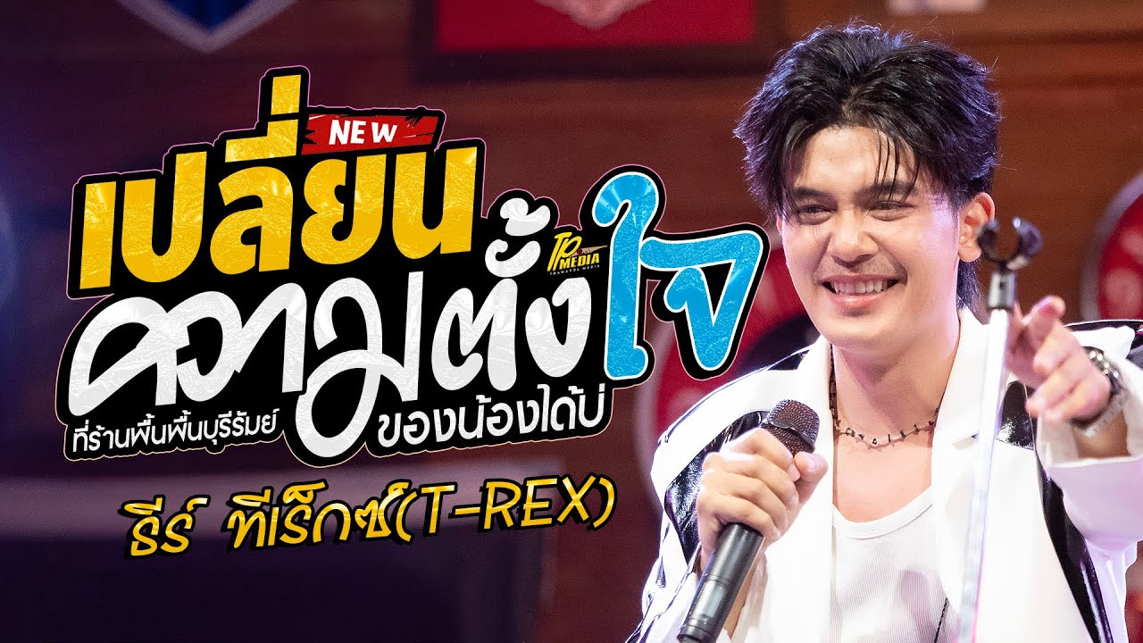 เปลี่ยนความตั้งใจ ของน้องได้บ่ [Cover Version] ธีร์ ทีเร็กซ์