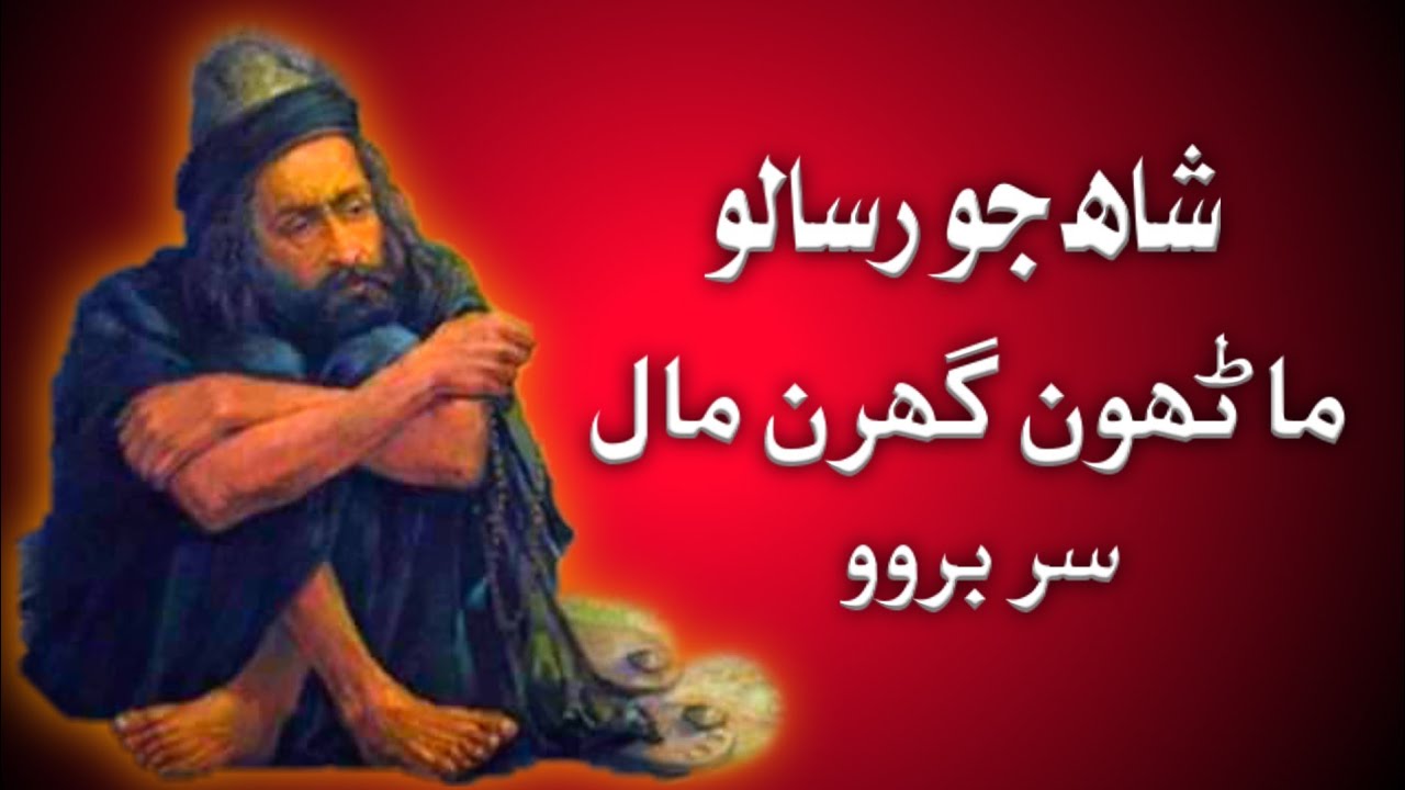Sur Baroo | Latifiyat | Shah Jo Risalo | Latifiy Laat | سر بروو | لطيفيات | ماڻھون گھرن مال