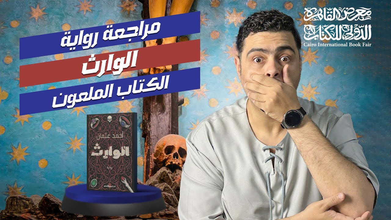 فانتازيا جريمة بين التاريخ واللعنة | مراجعة رواية «الوارث» – أحمد عثمان | #معرض_الكتاب_2026