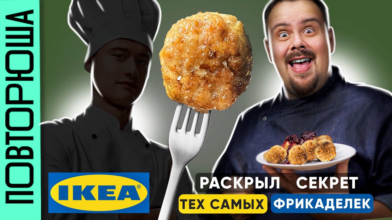 ФРИКАДЕЛЬКИ ИЗ ИКЕИ. Крайне просто раскрыл секрет | Повторюша