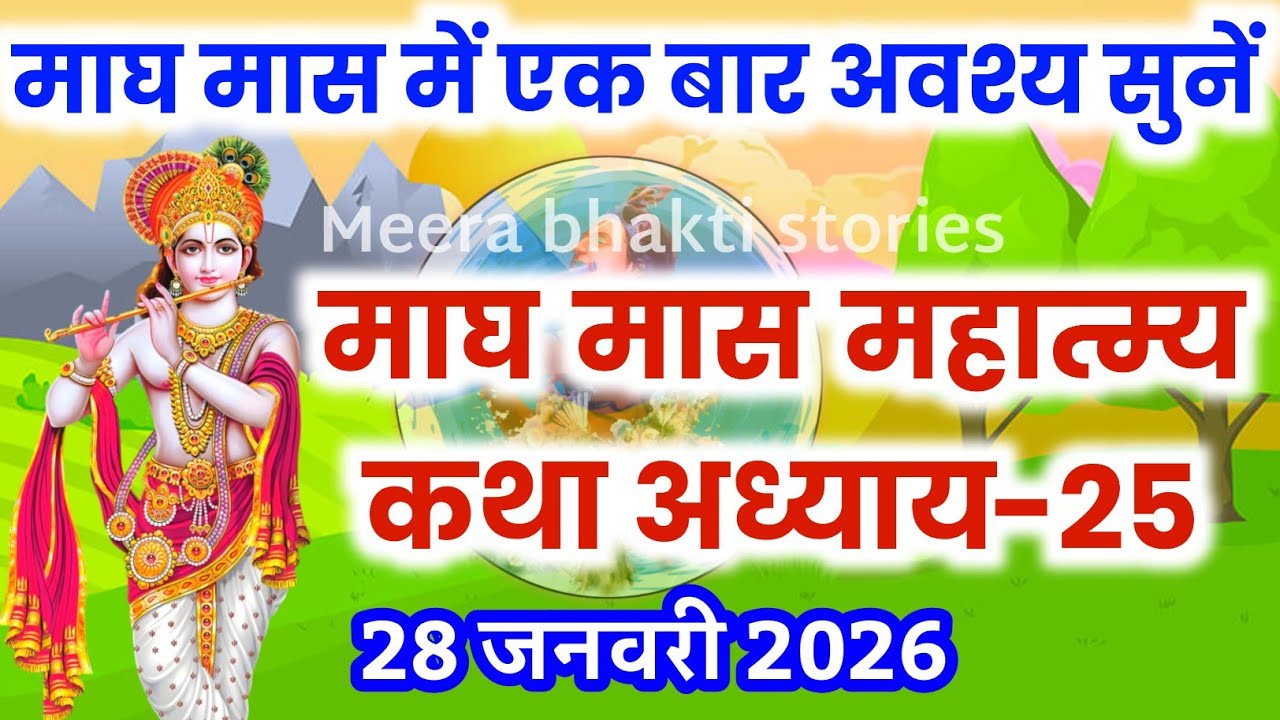 माघ मास कथा - अध्याय 25 || magh Maas Ki Katha Day25 | magh mahatmya adhyay 25