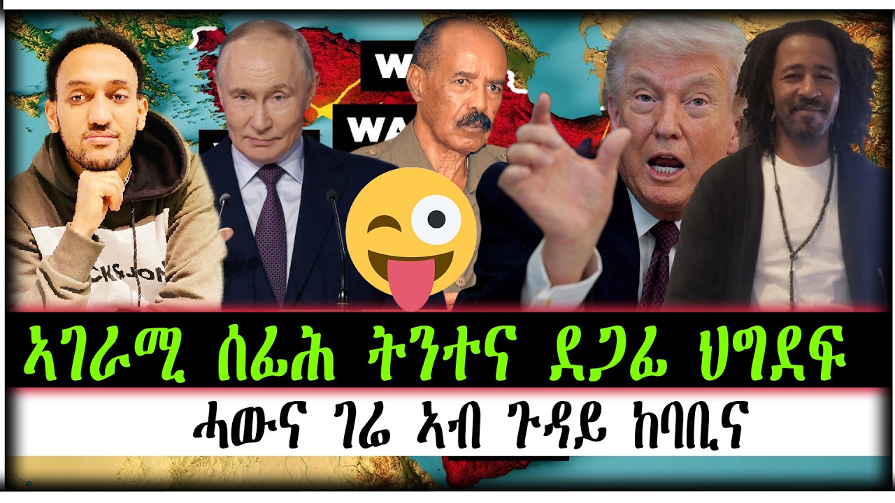 ኣገራሚ ሰፊሕ ትንተና ደጋፊ ህግደፍ ሓውና ገሬ ኣብ ጉዳይ ከባቢና ።