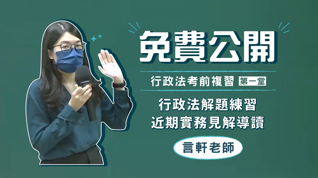 【110行政法考前複習第一堂】行政法解題練習及近期實務見解導讀│言軒老師