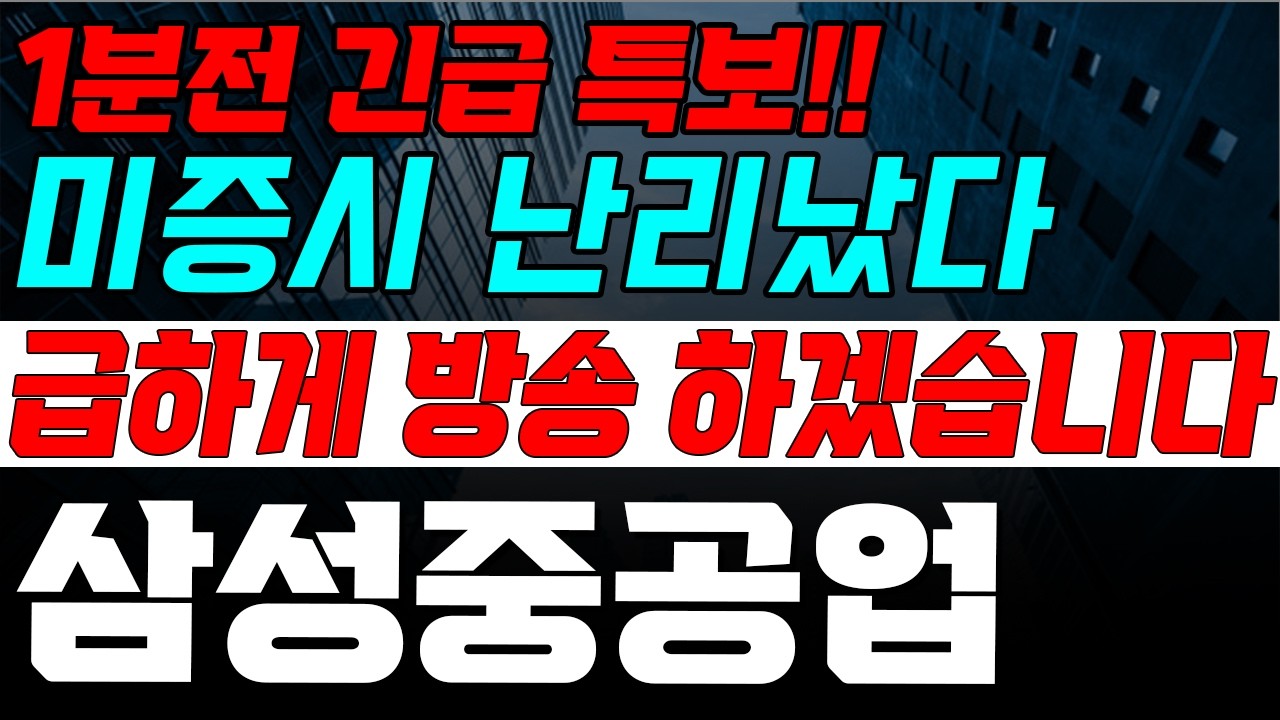 [삼성중공업] 토요일  새벽에 난리났습니다~ 속보 떴다! 놀라지마세요!!