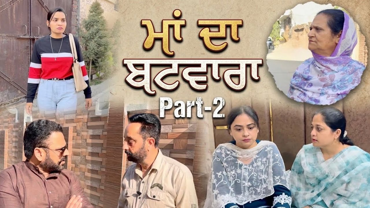 ਮਾਂ ਦਾ ਬਟਵਾਰਾ(Part-2)Punjabi story Maa माँ का बटवारा#truestory 