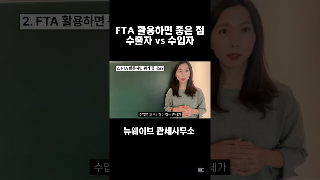 초보 수출입 | FTA 활용하면 뭐가 좋을까요? 수출자,수입자 입장 각각 알려드려요#FTA #관세사 #무역실무 #수출입 #무역스타트업 #원산지증명서 #무역꿀팁 #뉴웨이브관세사무소