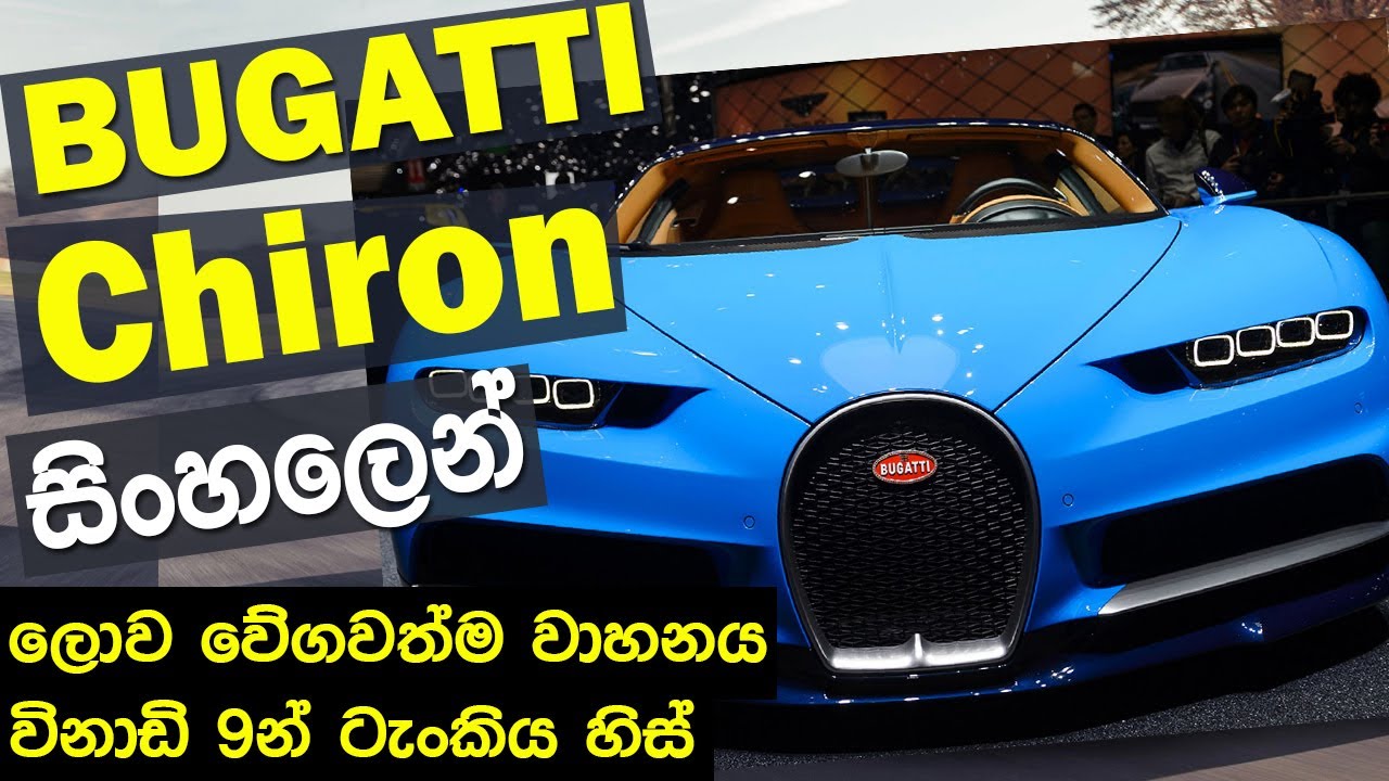 Bugatti Chiron ලොව වේගවත්ම මෝටර් රථය ගැන සම්පුර්ණ විස්තරය සිංහලෙන් - Bugatti Chiron Review 2020