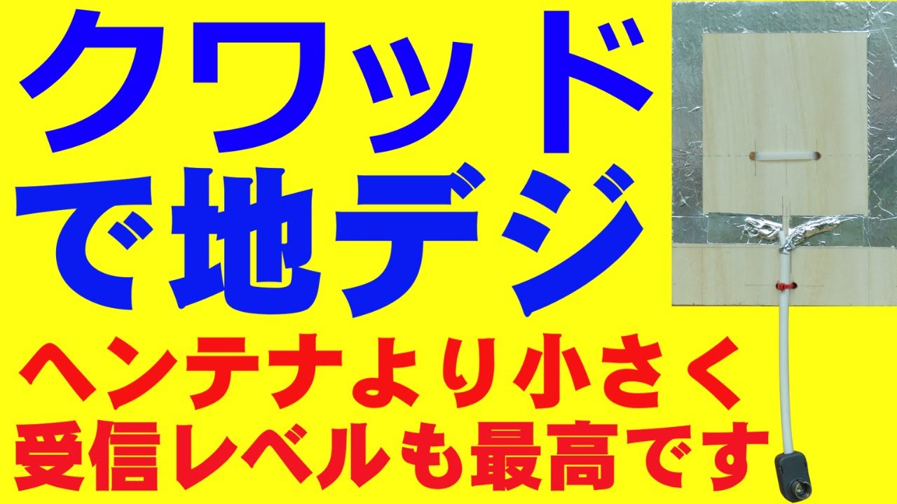【クワッドアンテナ】ヘンテナより小さく受信レベルも最高です。Smaller quad antennas provide the best reception level.