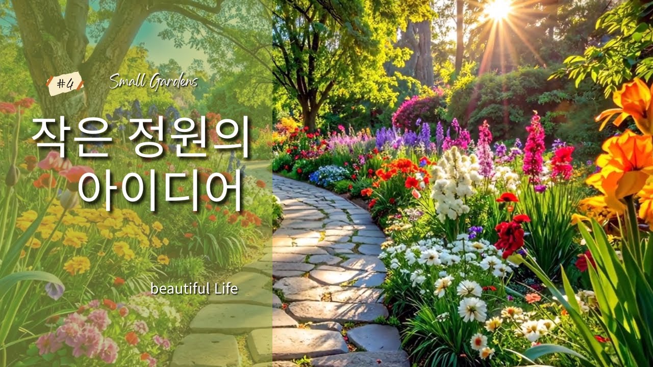 🌳Beautiful Life | Small Garden & Slow Living | 작은 정원에서 얻는 디자인 영감｜2026 스몰 가든 아이디어