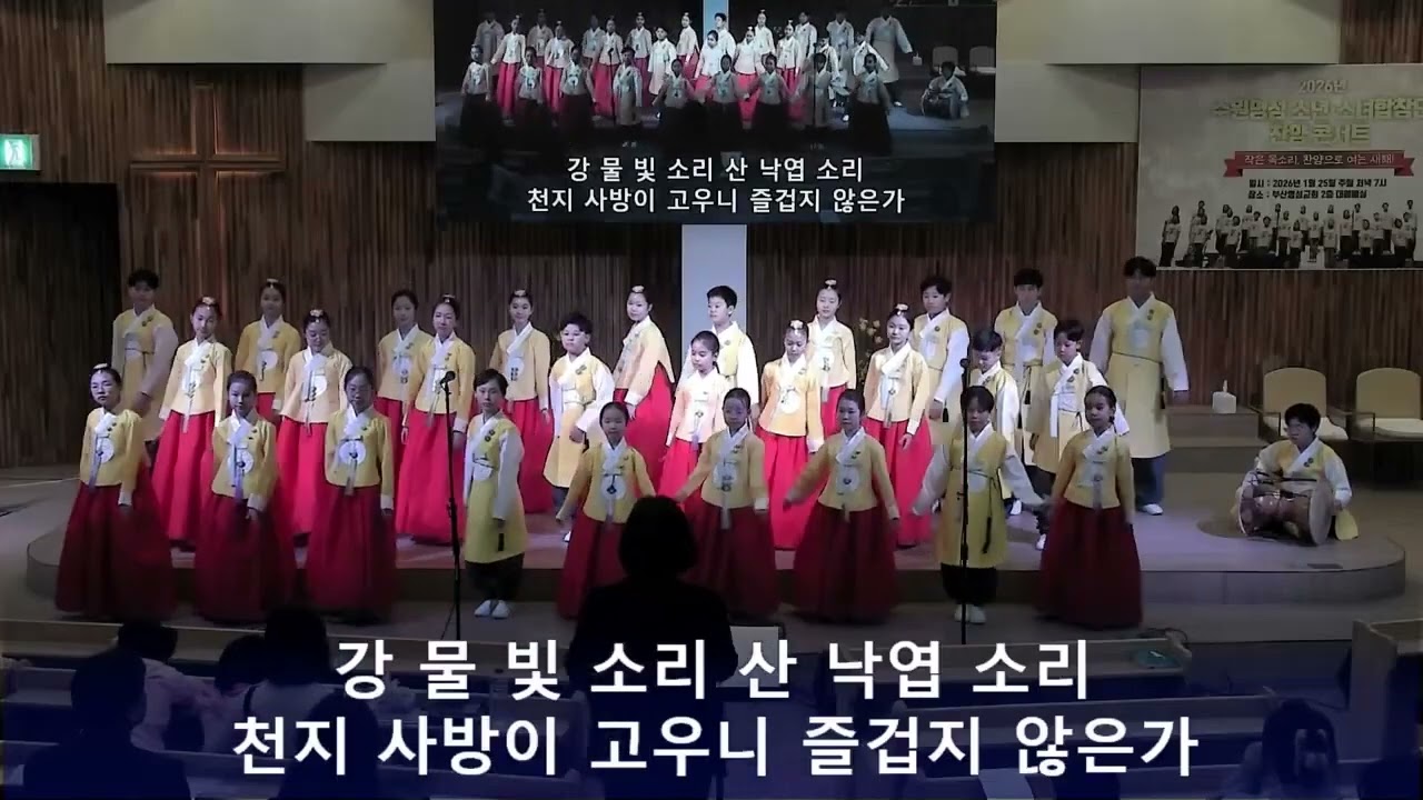 20260125(주)명성소년소녀합창단(아름다운 나라)