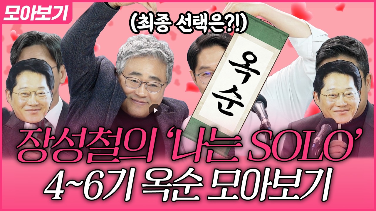 [🔴모아보기] '합당 무산' 후폭풍! 정청래vs김민석, 당권 경쟁 예언?! '장성철의 나는 SOLO' 4~6기 옥순 이정주X김성완X서용주｜[김은지의 뉴스IN] 260214 #시사인