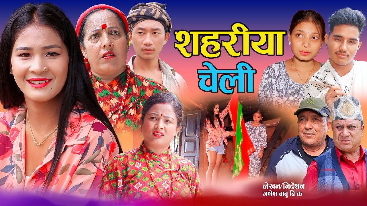 सहरीया चेली | Sahareya Cheli |  कथा बुहारीकाे  New Nepali Sentimental Short movie •Aasha Bk Offical
