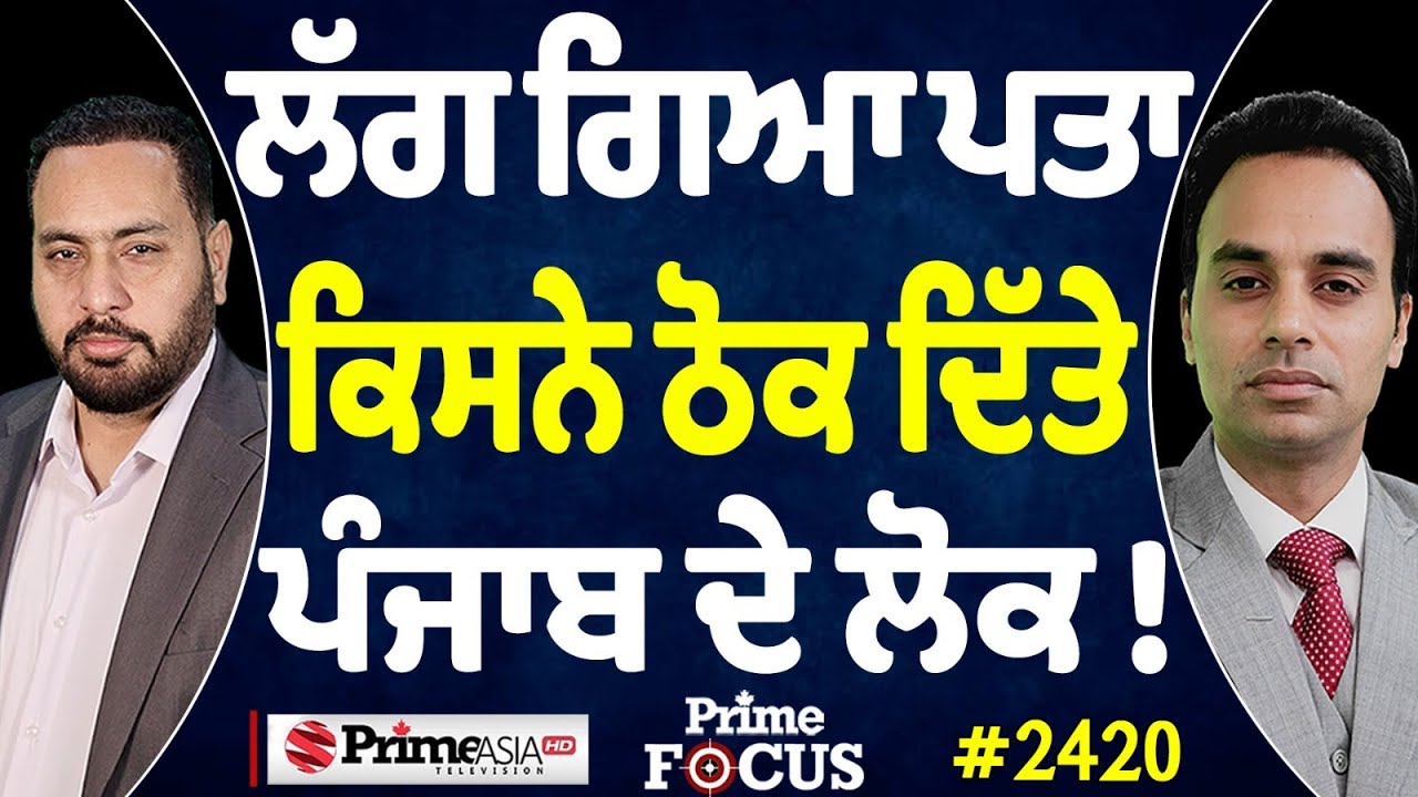 Prime Focus (2420) || ਲੱਗ ਗਿਆ ਪਤਾ ਕਿਸਨੇ ਠੋਕ ਦਿੱਤੇ ਪੰਜਾਬ ਦੇ ਲੋਕ !