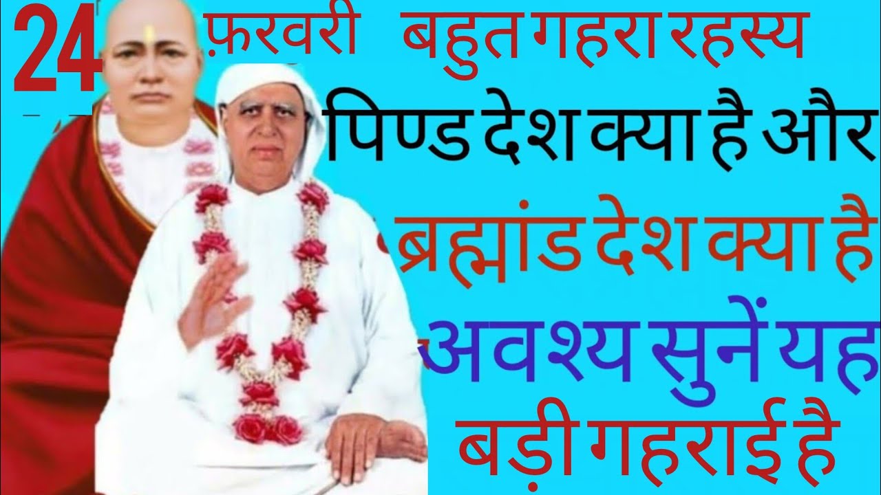 SSDN_पिण्ड देश क्या है और ब्रह्मांड देश क्या है अवश्य सुनें सत्संग 