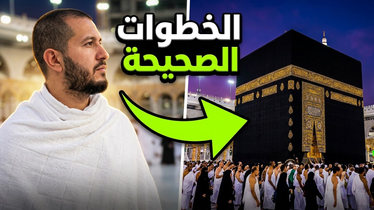 أداء العمرة بالطريقة الصحيحة و كل الخطوات بالتفصيل
