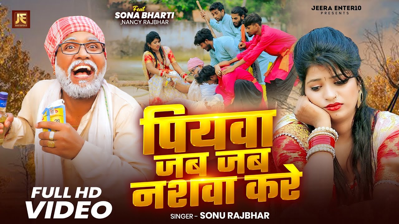 #Video | #कॉमेडी_सांग | पियवा जब जब नशवा करे | #Sonu Rajbhar | #comedy #funny #viral | Trending Song