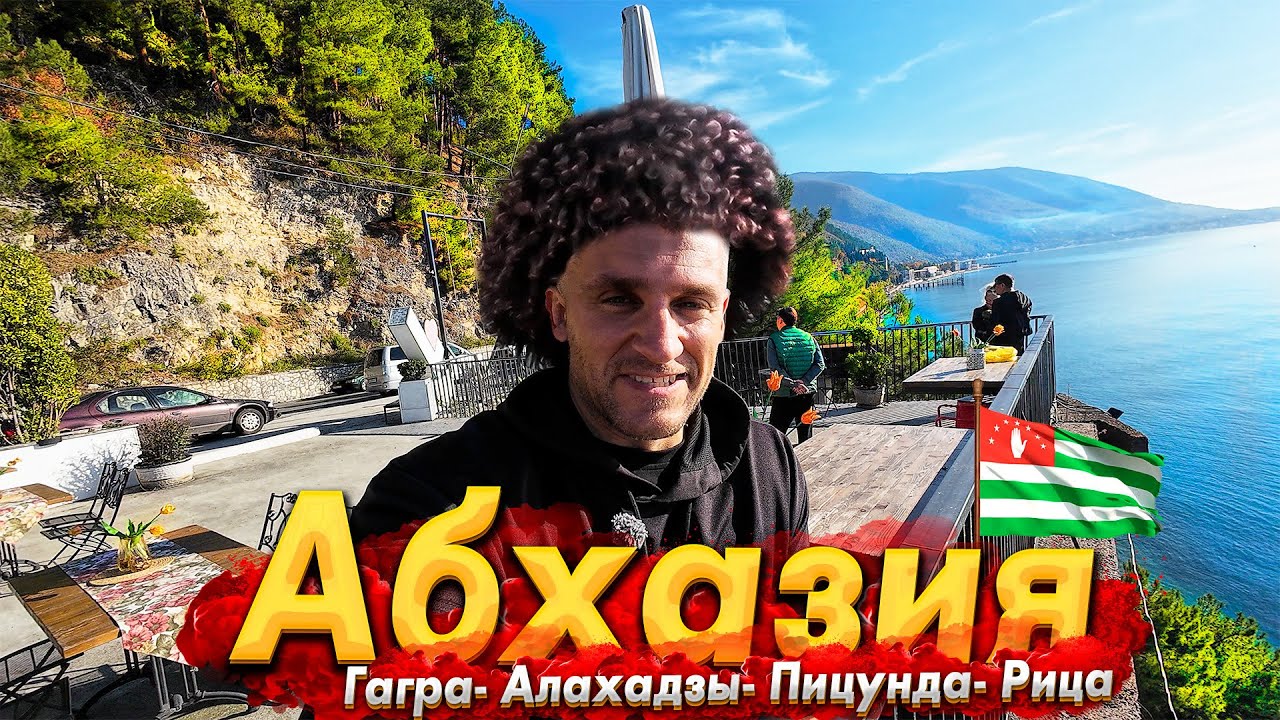#АБХАЗИЯ -СЕЗОН ПРОДОЛЖАЕТСЯ! ГАГРУ БУДЕТ НЕ УЗНАТЬ! ЦЕНЫ НА РЫНКЕ ШОКИРУЮТ. ПИЦУНДА И РИЦА СЕГОДНЯ