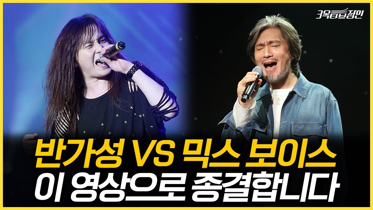 고음에서 쌩목이라고? 반가성과 믹스보이스 차이를 모르니까 그러지..