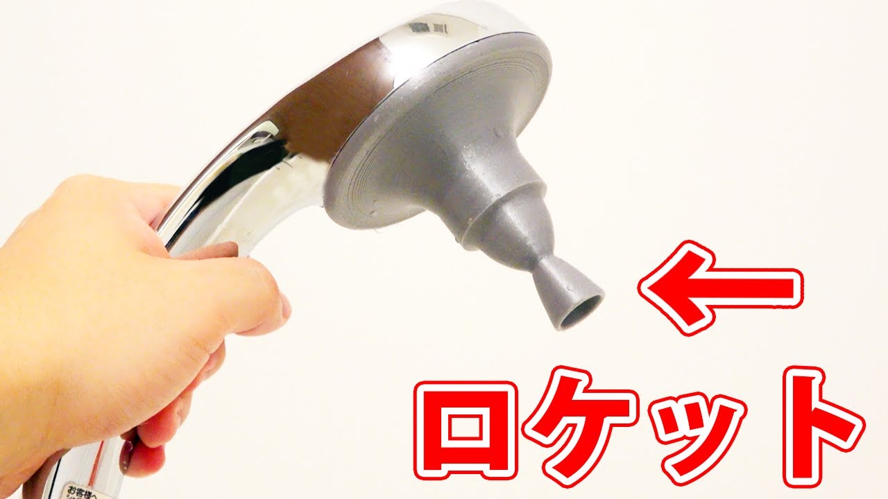 シャワーの穴をロケットの設計にして水圧を最強にしたい