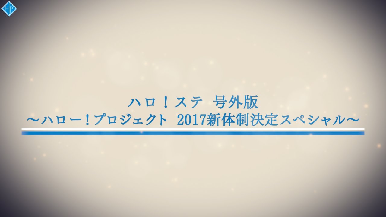 ハロ！ステ号外 ～ハロー！プロジェクト2017新体制決定スペシャル～