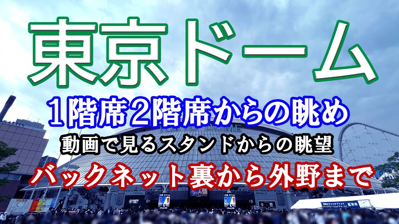 【東京ドームの見え方】座席番号からの眺め～1階席と2階席（バックネット裏から外野まで）席番号ごとにチャプター分け動画