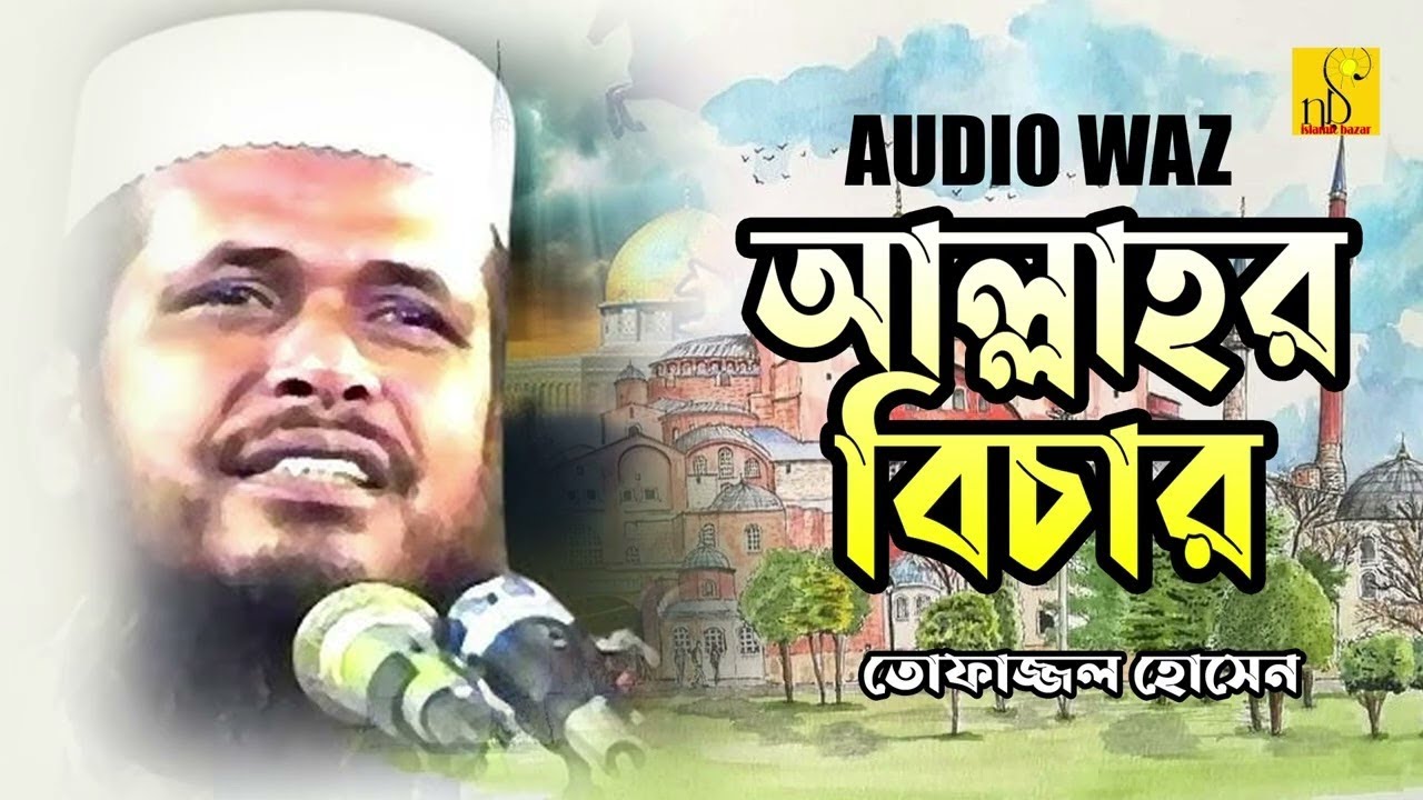আল্লাহর বিচার  | মাওলানা তোফাজ্জল হোসেন ভৈরবী | Tofazzal Hossain | Waz 2026
