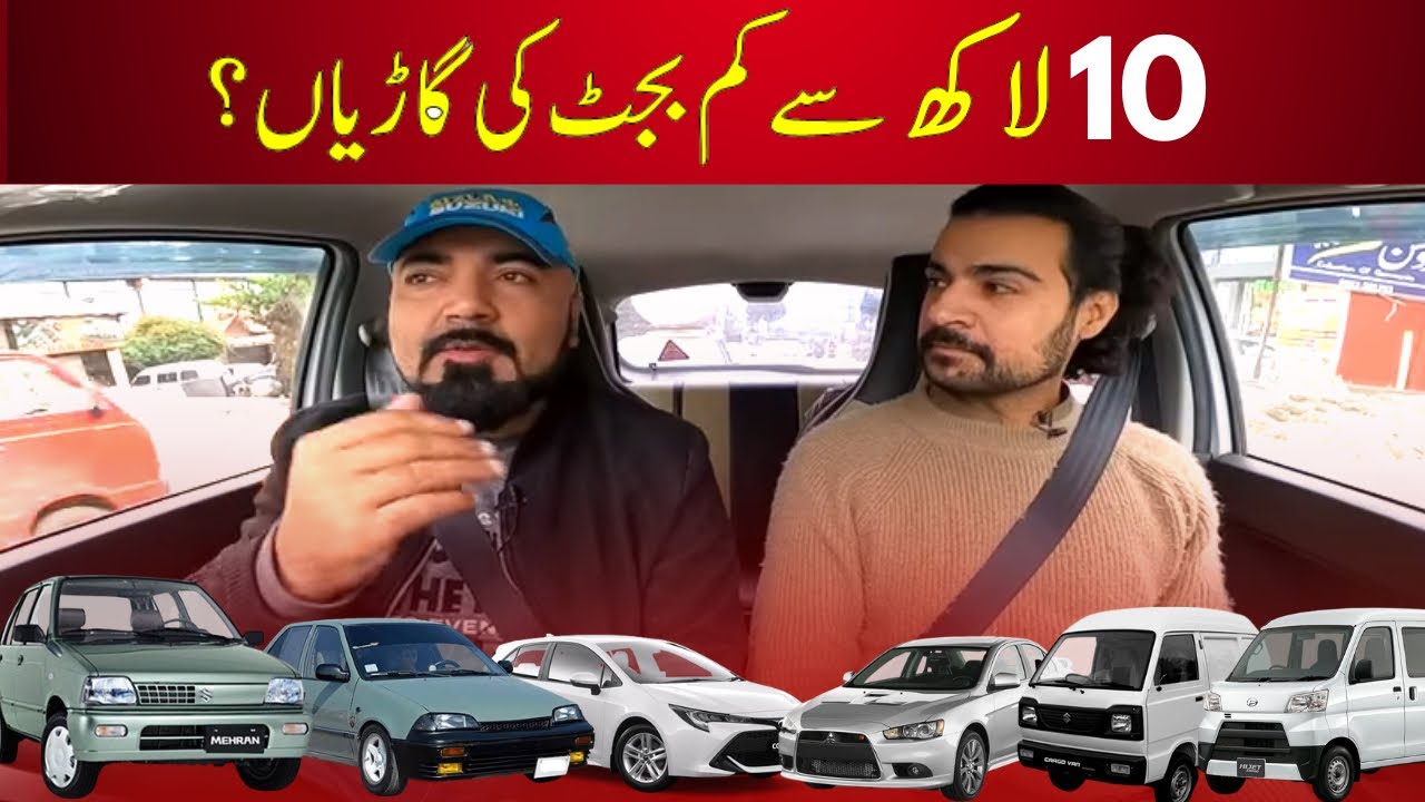 10 Lac se kam budget ki family cars ki mukamal list | دس لاکھ کے بجٹ میں کون سی گاڑیاں آتی ہیں؟