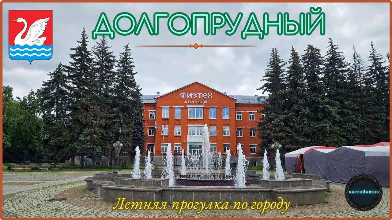 ДОЛГОПРУДНЫЙ: Летняя прогулка по городу 2025.