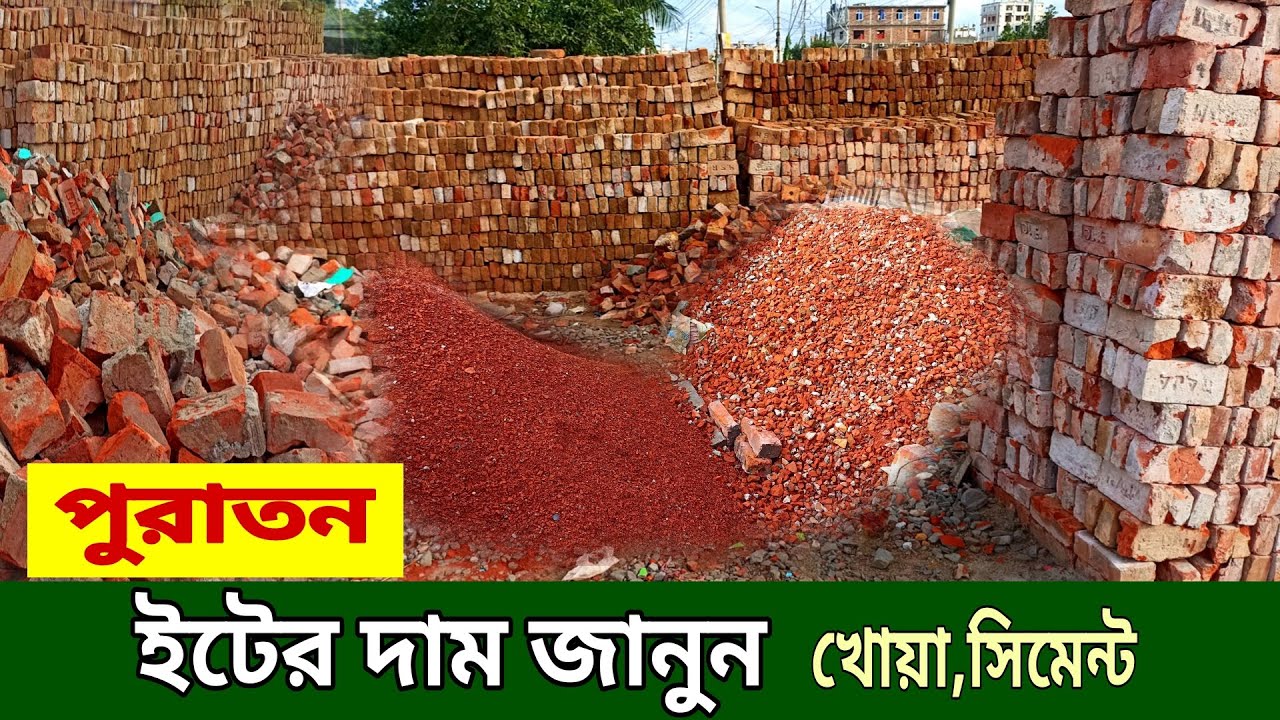পুরাতন ইট, বালু, খোয়া, সিমেন্টের বাজার | Puraton Eit | Old bricks price | bricks price in bangladesh