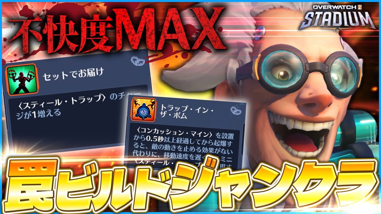 【OW2】不快度MAXの罠ビルドジャンクラで敵に精神攻撃をしよう！【ゆっくり実況】【オーバーウォッチ2】