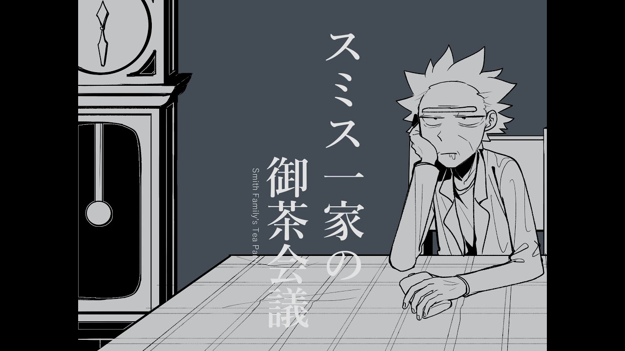 【Rick and Morty fan animation】 と／あ／る／一／家／の／御／茶／会／議(A Certain Family's Tea Party)+English lyrics