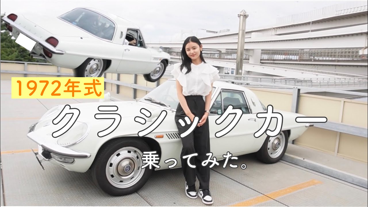 【激レア車】50年前のMAZDA コスモスポーツ乗ってみた🚗✨ 重ステすぎたぁぁぁ😂😂😂