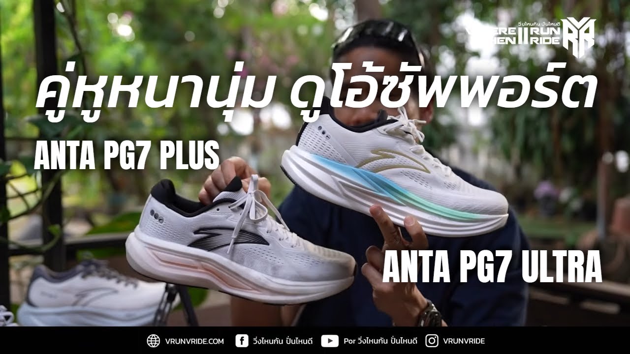 รีวิวรองเท้าวิ่ง ANTA PG7 Plus และ ANTA PG7 Ultra คู่หูหนานุ่ม ดูโอซัพพอร์ต