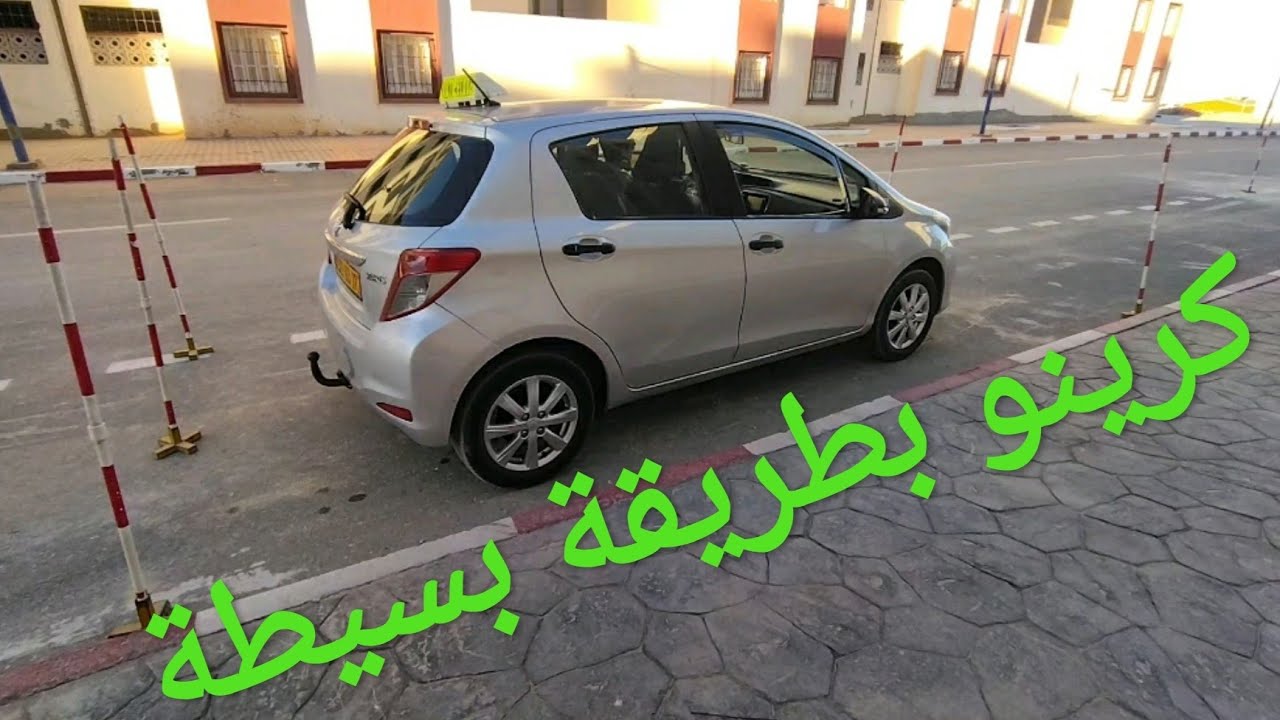 خطوات إمتحان كرينو (مناورات) مع مترشح مبتدأ (إمتحان تجريبي)✅🚦