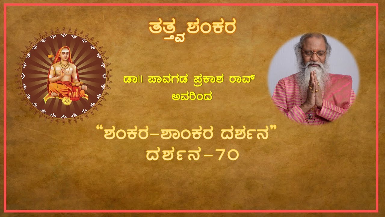 EP 70 | ಆತ್ಮದ ವಿವರಣೆ -3 - ಪ್ರಜ್ಞಾನಂ ಬ್ರಹ್ಮ | Shankara Shaankara Darshana
