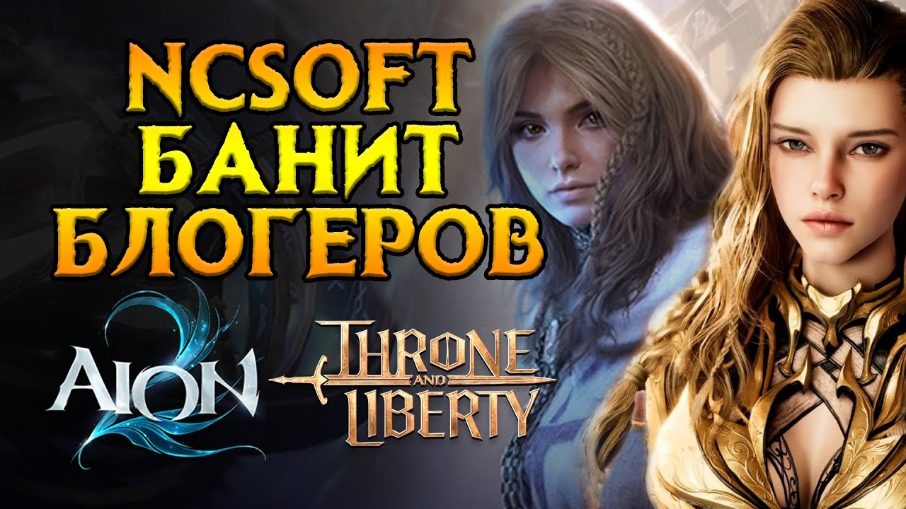 Почему банят блогеров AION 2 и Throne and Liberty