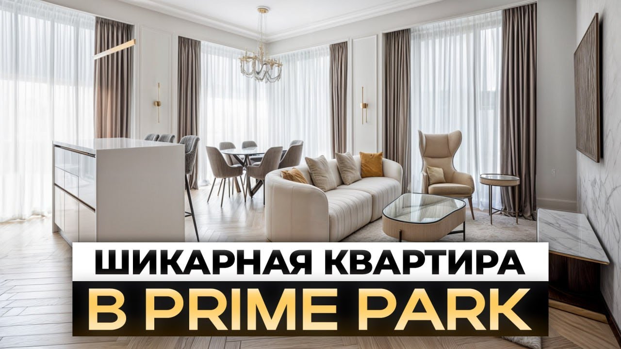 Элитный уровень жизни в квартире 134 м² / Prime Park с видом на Сити!