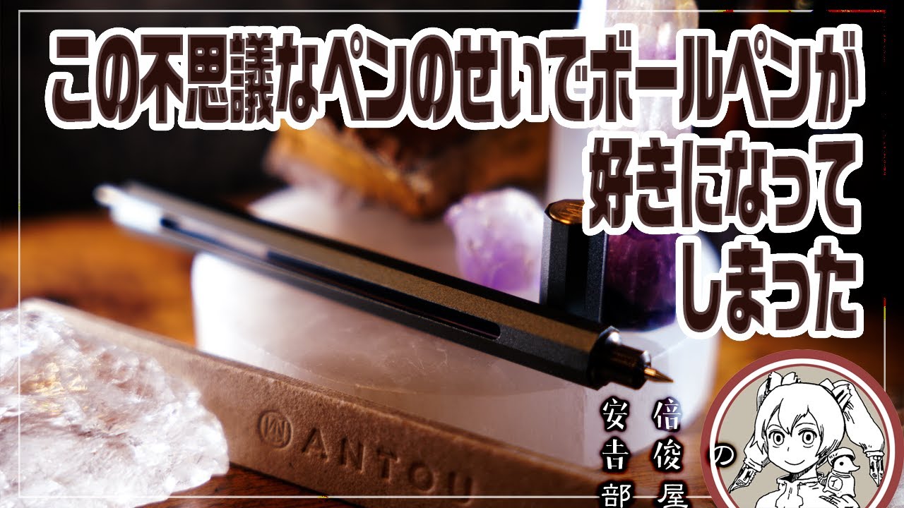 この不思議なペンのせいでボールペンが好きになってしまった