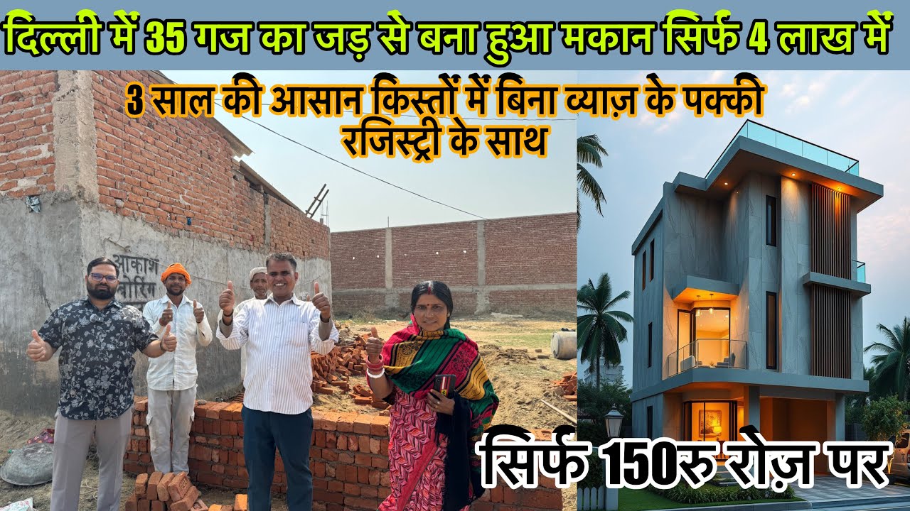 दिल्ली में 2 लाख me जड़ से मकान । New Alam Property|