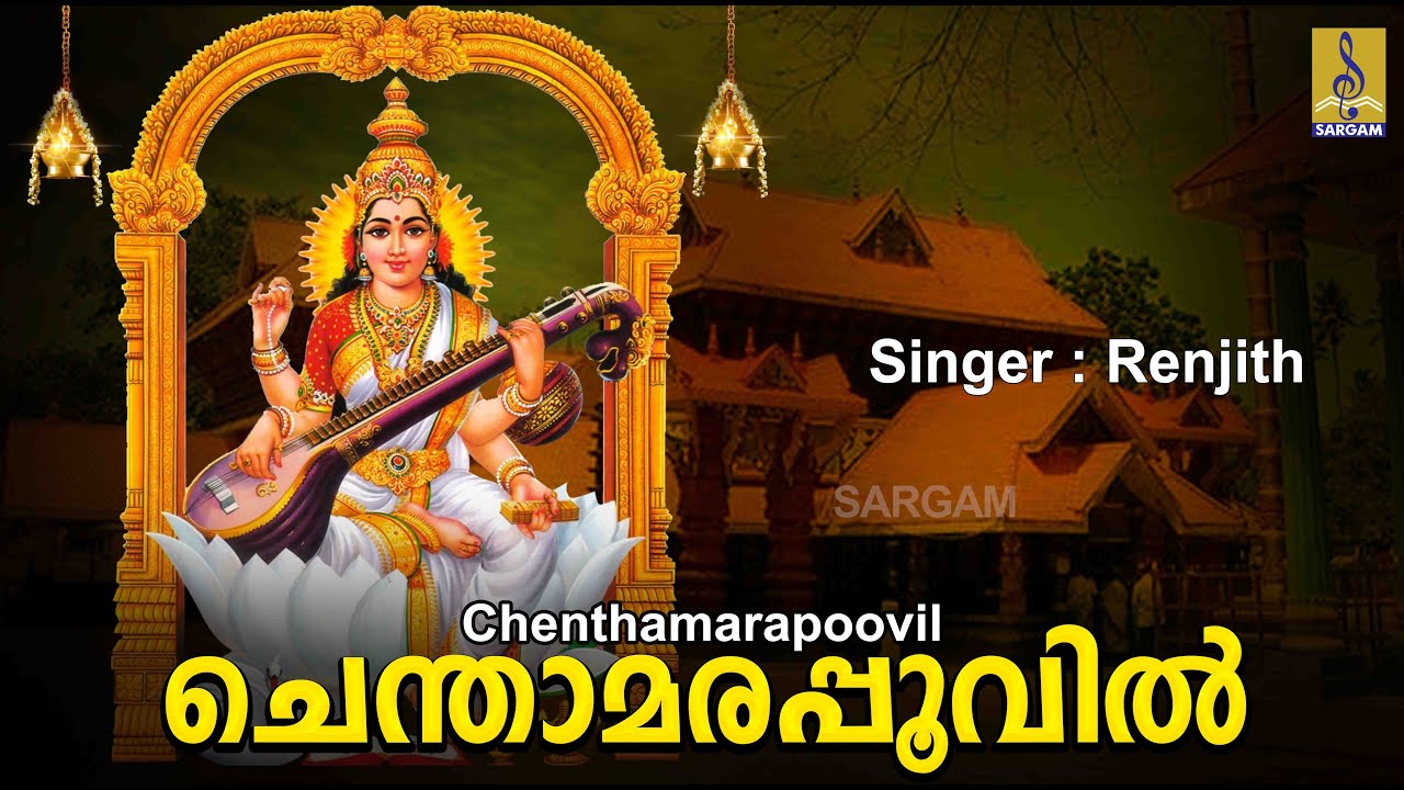 ചെന്താമരപ്പൂവിൽ | Chinthu Pattu | Devi Devotional Song | Palkavadi 1 | Chenthamarapoovil