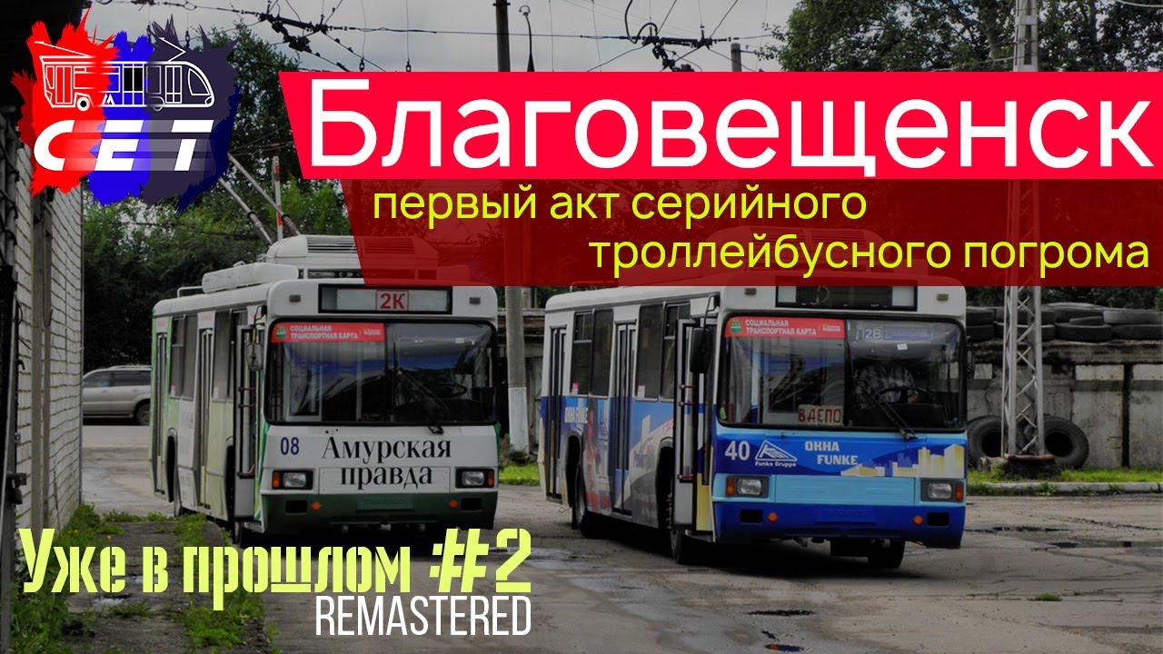 ПЕРВЫЙ АКТ ТРОЛЛЕЙБУСНЫХ ПОГРОМОВ: БЛАГОВЕЩЕНСК | УВП #2 [Remastered]