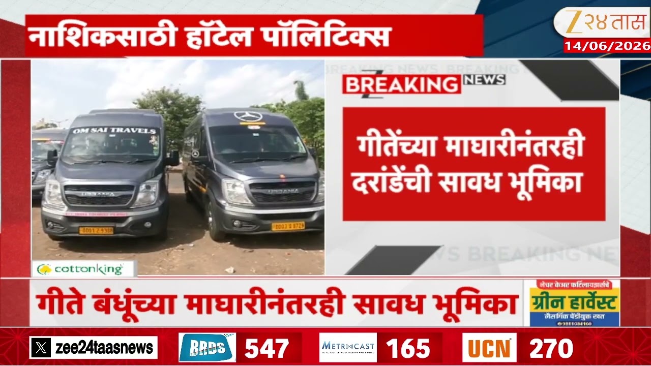 Thane ShivSena Hotel Politics Ahead Of Vidhan Parishad | नाशिकसाठी हॉटेल पॉलिटिक्स | Zee24Taas